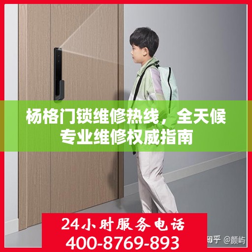 杨格门锁维修热线，全天候专业维修权威指南