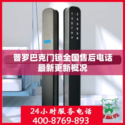 普罗巴克门锁全国售后电话最新更新概况