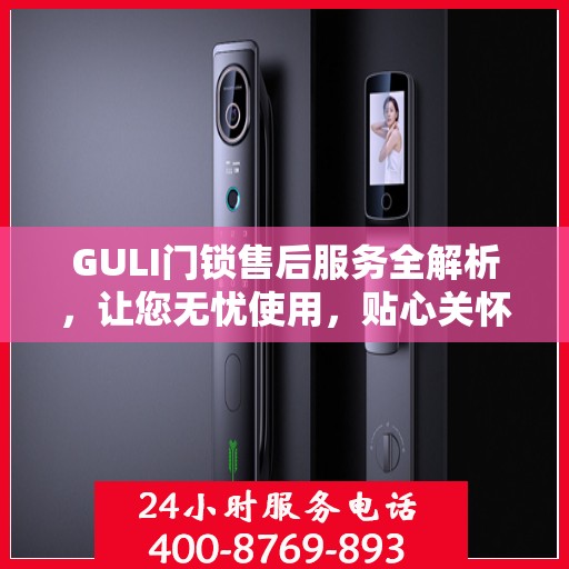 GULI门锁售后服务全解析，让您无忧使用，贴心关怀每一步