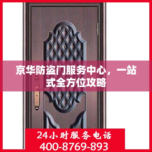 京华防盗门服务中心，一站式全方位攻略