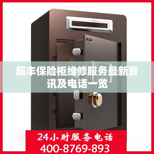 超丰保险柜维修服务最新资讯及电话一览
