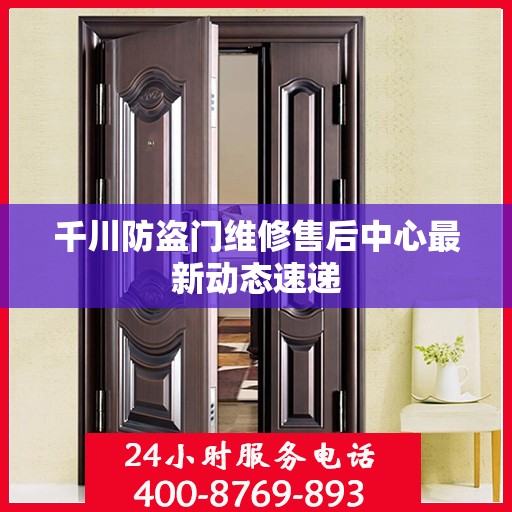 千川防盗门维修售后中心最新动态速递