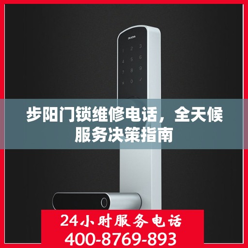 步阳门锁维修电话，全天候服务决策指南