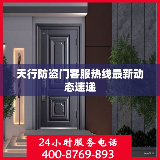 天行防盗门客服热线最新动态速递