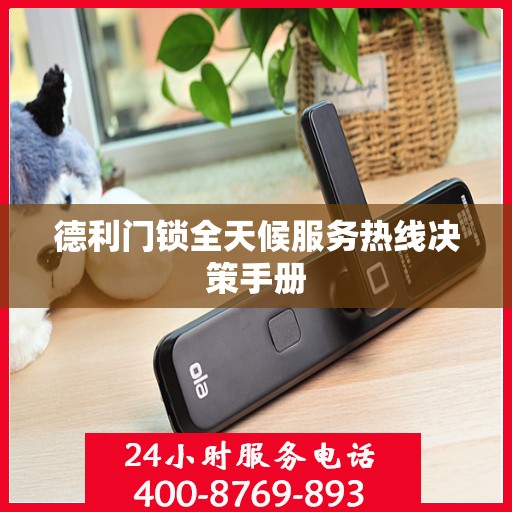 德利门锁全天候服务热线决策手册