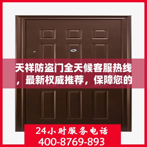 天祥防盗门全天候客服热线，最新权威推荐，保障您的安全之门