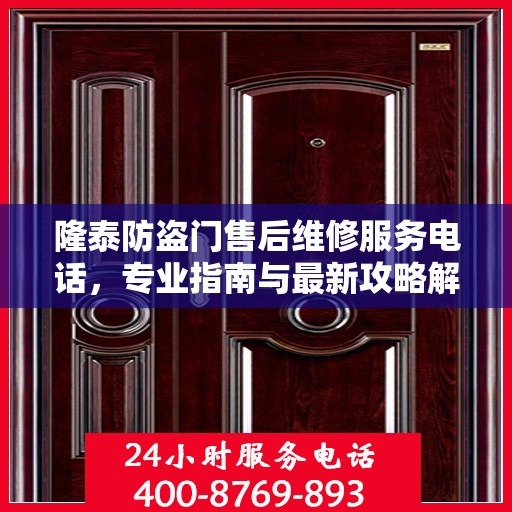隆泰防盗门售后维修服务电话，专业指南与最新攻略解密