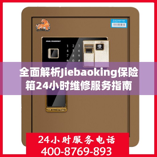 全面解析Jiebaoking保险箱24小时维修服务指南