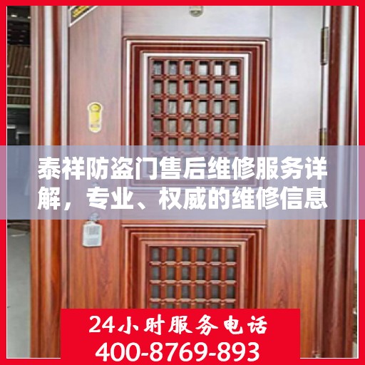 泰祥防盗门售后维修服务详解，专业、权威的维修信息指南