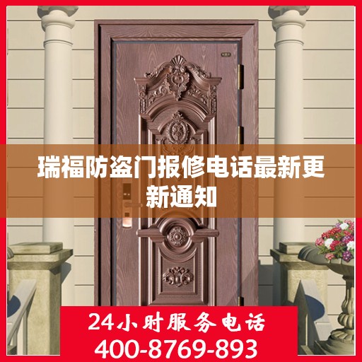 瑞福防盗门报修电话最新更新通知