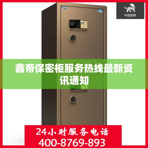 鑫帝保密柜服务热线最新资讯通知