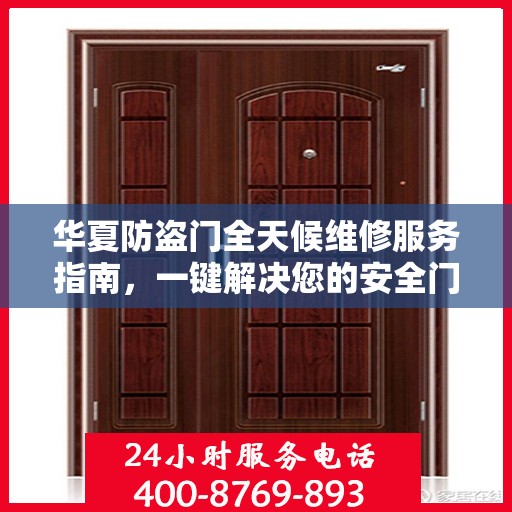 华夏防盗门全天候维修服务指南，一键解决您的安全门问题