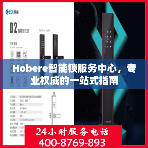 Hobere智能锁服务中心，专业权威的一站式指南