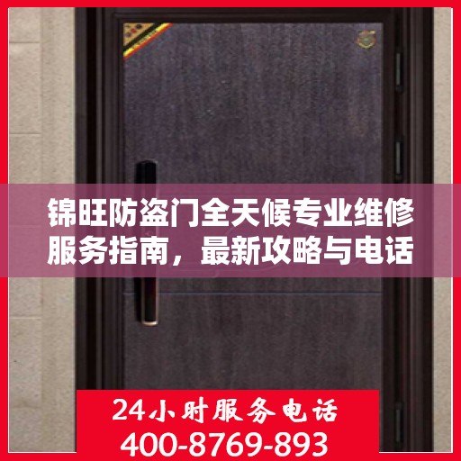锦旺防盗门全天候专业维修服务指南，最新攻略与电话一网打尽