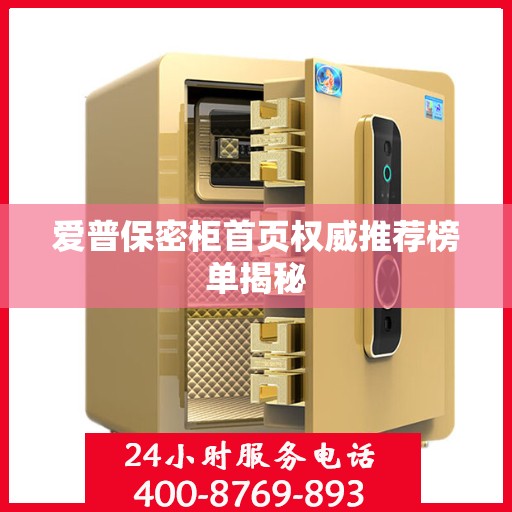 爱普保密柜首页权威推荐榜单揭秘