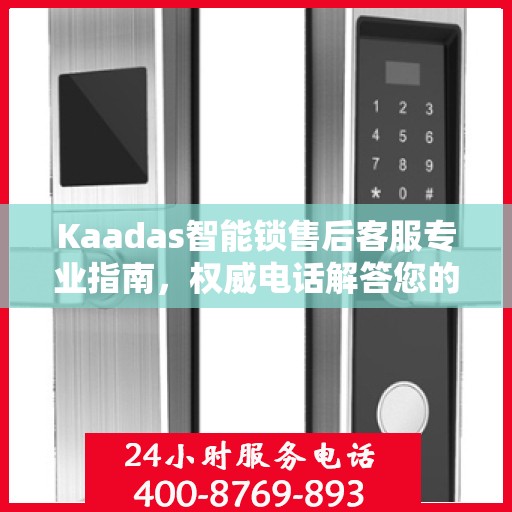 Kaadas智能锁售后客服专业指南，权威电话解答您的疑虑
