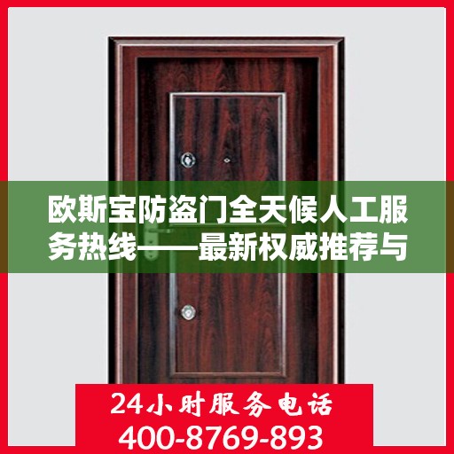 欧斯宝防盗门全天候人工服务热线——最新权威推荐与解决方案