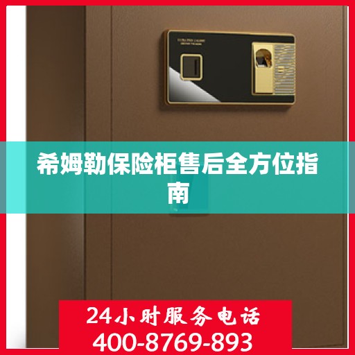 希姆勒保险柜售后全方位指南