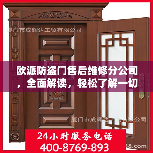 欧派防盗门售后维修分公司，全面解读，轻松了解一切