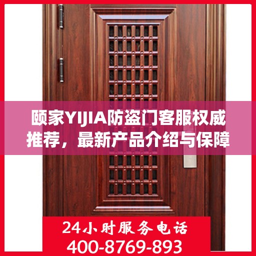 颐家YIJIA防盗门客服权威推荐，最新产品介绍与保障服务精选标题