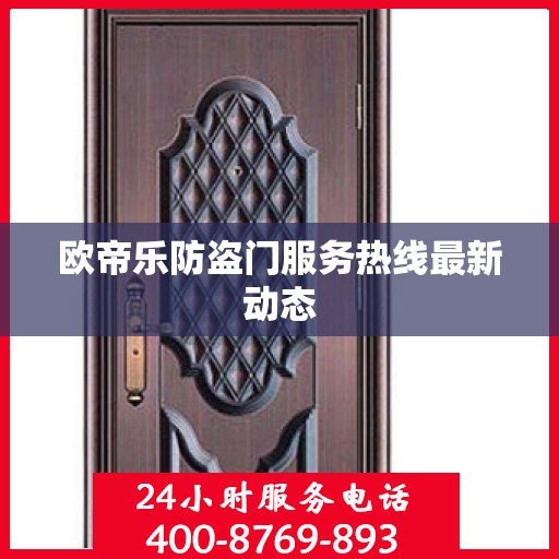 欧帝乐防盗门服务热线最新动态