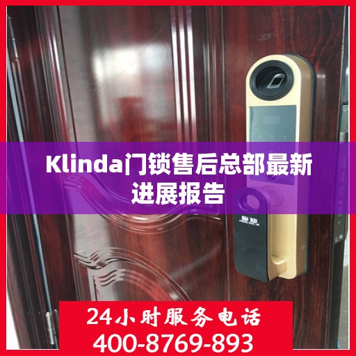 Klinda门锁售后总部最新进展报告