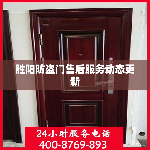 胜阳防盗门售后服务动态更新