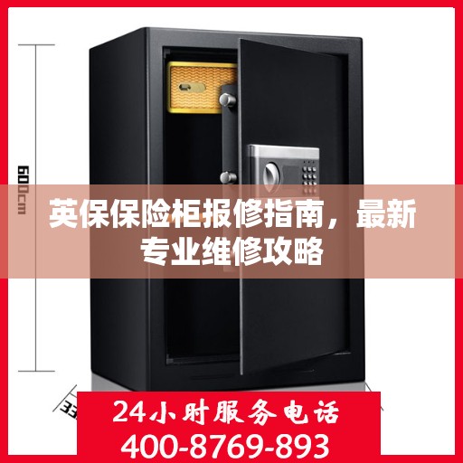 英保保险柜报修指南，最新专业维修攻略