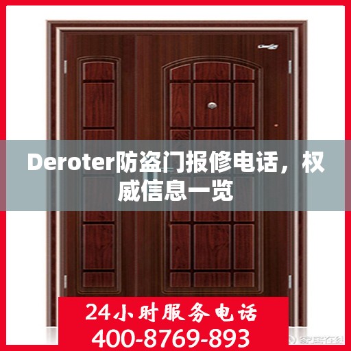 Deroter防盗门报修电话，权威信息一览