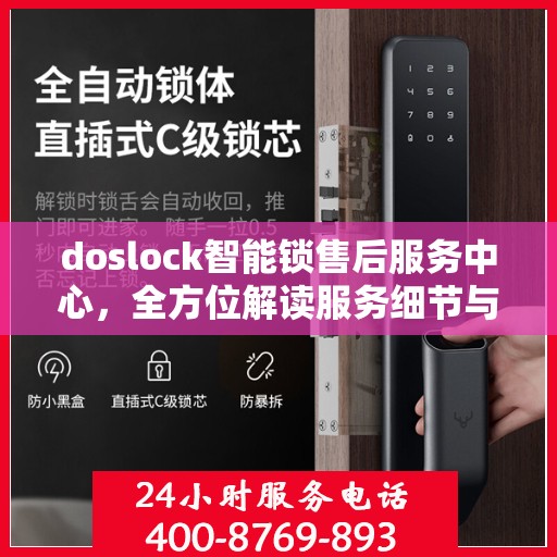 doslock智能锁售后服务中心，全方位解读服务细节与保障