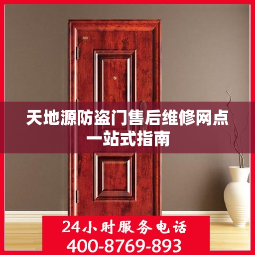 天地源防盗门售后维修网点一站式指南