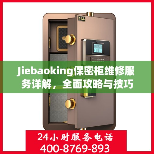 Jiebaoking保密柜维修服务详解，全面攻略与技巧