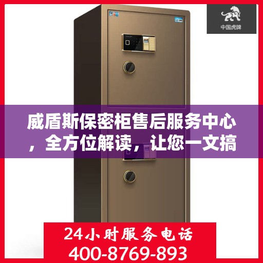 威盾斯保密柜售后服务中心，全方位解读，让您一文搞定！