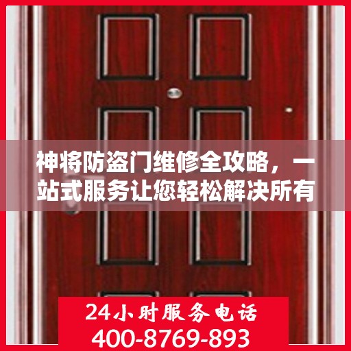 神将防盗门维修全攻略，一站式服务让您轻松解决所有问题