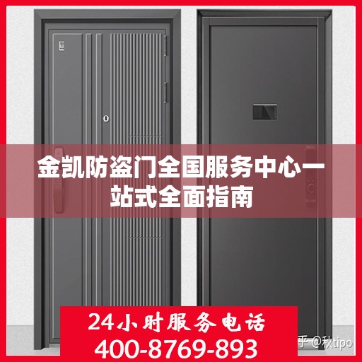 金凯防盗门全国服务中心一站式全面指南