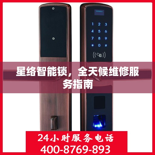 星络智能锁，全天候维修服务指南