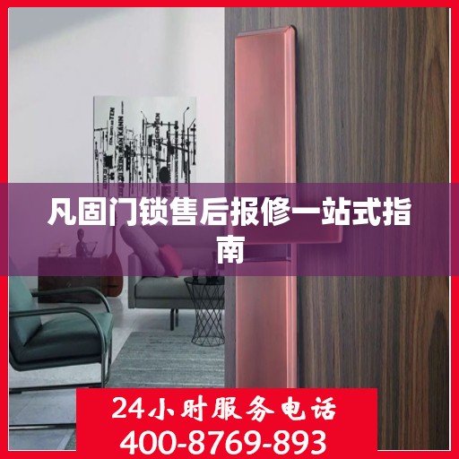 凡固门锁售后报修一站式指南
