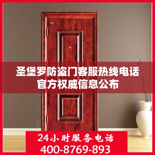 圣堡罗防盗门客服热线电话官方权威信息公布