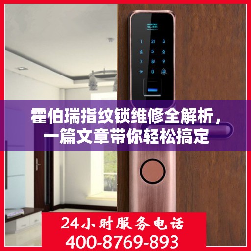 霍伯瑞指纹锁维修全解析，一篇文章带你轻松搞定