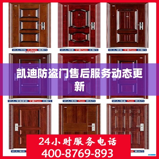 凯迪防盗门售后服务动态更新