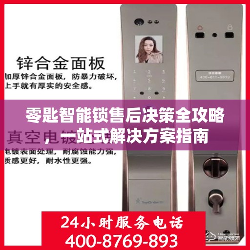 零匙智能锁售后决策全攻略，一站式解决方案指南