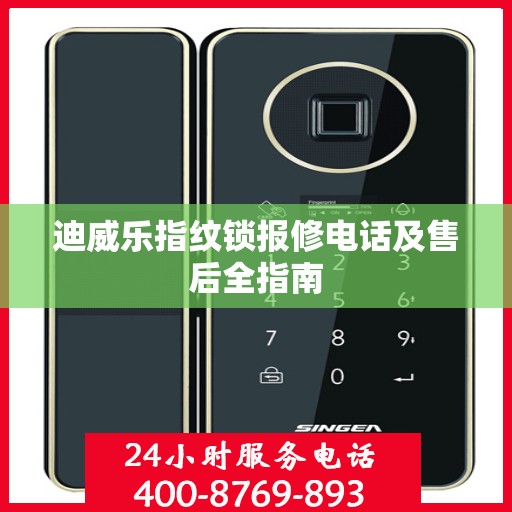 迪威乐指纹锁报修电话及售后全指南