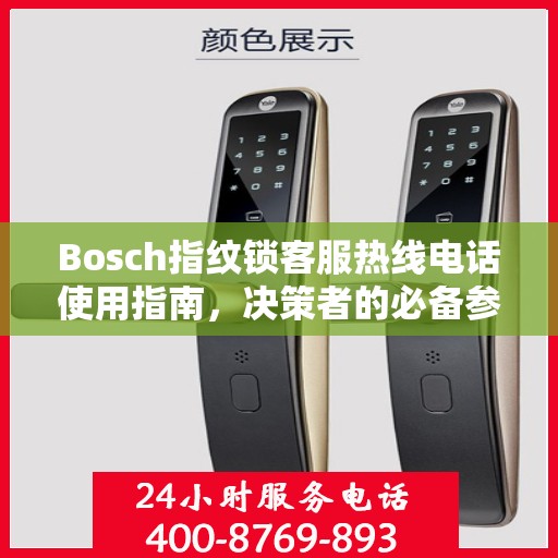 Bosch指纹锁客服热线电话使用指南，决策者的必备参考