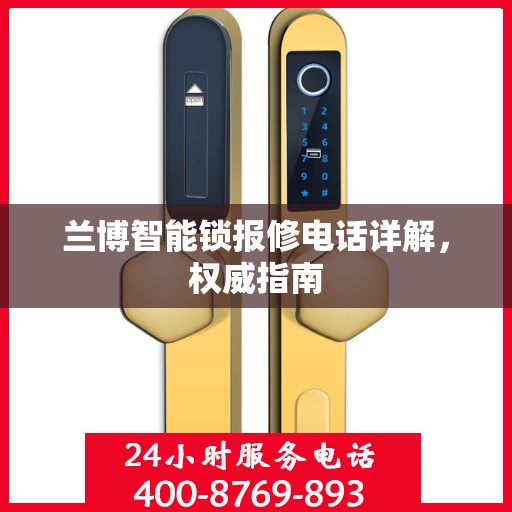 兰博智能锁报修电话详解，权威指南