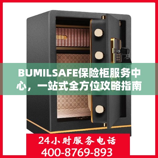BUMILSAFE保险柜服务中心，一站式全方位攻略指南