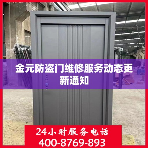 金元防盗门维修服务动态更新通知