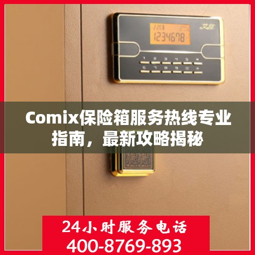 Comix保险箱服务热线专业指南，最新攻略揭秘