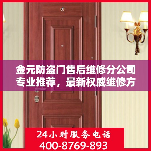 金元防盗门售后维修分公司专业推荐，最新权威维修方案与指南