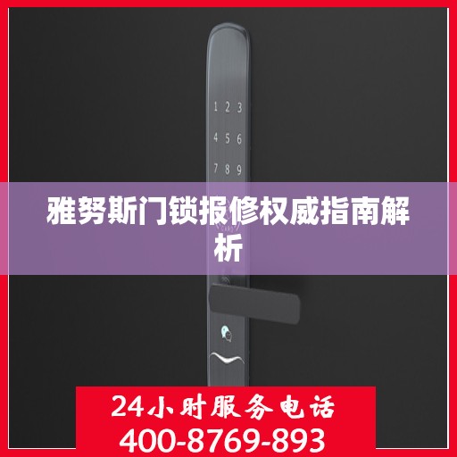 雅努斯门锁报修权威指南解析