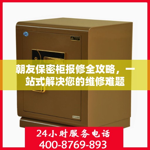 朝友保密柜报修全攻略，一站式解决您的维修难题